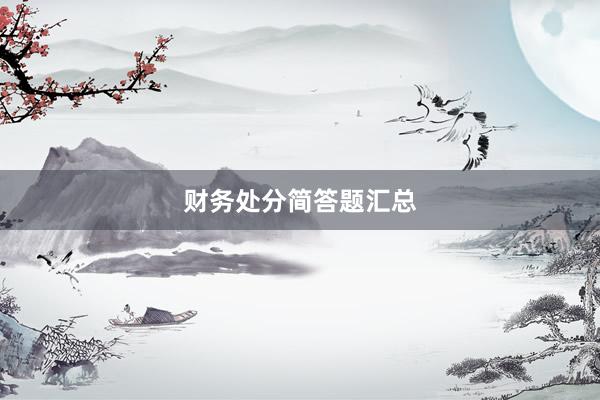 财务处分简答题汇总